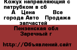 Кожух направляющий с патрубком в сб. 66-1015220-А › Цена ­ 100 - Все города Авто » Продажа запчастей   . Пензенская обл.,Заречный г.